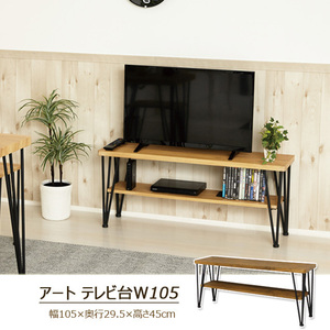 アートテレビ台W105　モダンナチュラル(MNA)