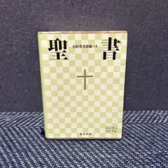 聖書 : 新共同訳