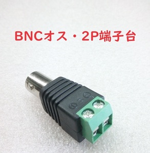 BNCコネクタ 2P端子台付 オス【送料120円】