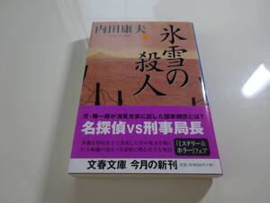 氷雪の殺人　内田康夫　初版帯付き文庫本13-⑤