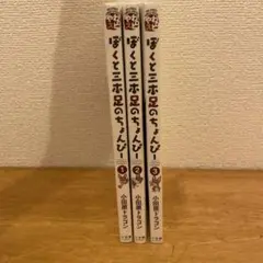 ぼくと三本足のちょんぴー  ３巻セット