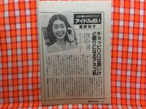 CN17368◆切抜き◇星野知子川田あつ子野村義男◇高島龍峰先生のアイドル占い・チョッピリ口は悪いけど頼りになるアネゴ肌・はじめましてで