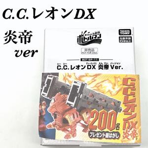 （数量限定品）最安値　激レア　ボトルマン　C.C.レオンDX 炎帝ver.