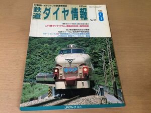 ●K035●鉄道ダイヤ情報●1988年8月●北陸の鉄道を撮る高松琴平電気鉄道阿武隈急行JR西新型ディーゼルカーC56ほたる号●即決