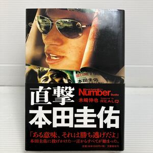 直撃本田圭佑 （Ｓｐｏｒｔｓ　Ｇｒａｐｈｉｃ　Ｎｕｍｂｅｒ　Ｂｏｏｋｓ） 木崎伸也／著 KB0920