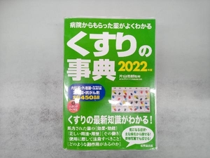 くすりの事典(2022年版) 片山志郎