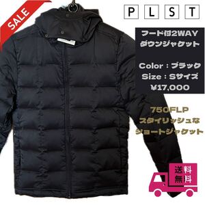 ★SALE★PLST プラステ フード付2WAYダウンジャケット／ブラック／Sサイズ【送料無料】