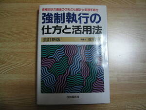 ◆即決◆強制執行の仕方と活用法◆自由国民社◆中古