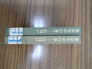 東洋文庫106.121「東京年中行事1，2」全2巻　平凡社　若月紫蘭　朝倉治彦校注　図書館廃棄本　ns10