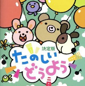 決定版 たのしいどうよう うれしいひなまつり、ほか/(童謡/唱歌),神崎ゆう子,坂田おさむ,大和田りつこ,森みゆき,渡辺かおり,宮内良,高橋寛