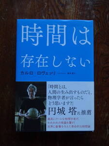 時間は存在しない　カルロ・ロヴェッリ 著　NHK出版 刊