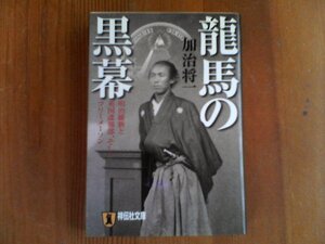 AA　龍馬の黒幕　明治維新と英国諜報部、そしてフリーメーソン　加治将一　祥伝社文庫　