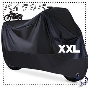 XXL ブラック　バイクカバー　厚手　防水　防犯　バイクシート　オートバイ　スクーター　カバー　黒　あ