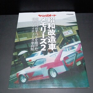 ● ヤングオート「昭和改造車　メモリーズ2」車高短　シャコタン　令和改造車