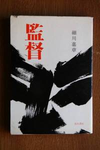 監督 巨人はなぜ川上を必要とするのか？/細川嘉章