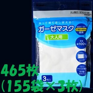 465枚(＝１５５袋×３枚入)　白　無地　大人用　ガーゼマスク　ふつうサイズ　抗菌　防臭　大人　洗って　スケーター 使える 綿100%