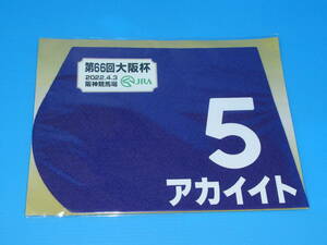 匿名送料無料 ☆第66回 大阪杯 GⅠ アカイイト ミニゼッケン 18×25センチ ★JRA 阪神競馬場 2022.4.3 限定販売 ☆即決！ウマ娘 ポタジェ