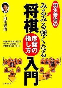 羽生善治のみるみる強くなる将棋序盤の指し方入門/羽生善治【監修】