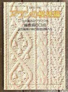 【即決】アランの模様編/模様編み83点/全点編み目グラフつき/2色刷棒針編の基礎図解入り/編み図/日本ヴォーグ社/昭和53年