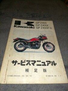 カワサキ GPZ400 GPZ400F GPZ400F‐Ⅱ サービスマニュアル