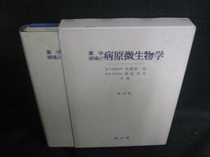 薬学領域の病原微生物学　書込み大・シミ大・日焼け強/TBC