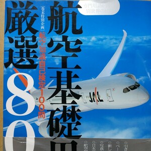 航空基礎用語厳選800 送料210円 検索→面白本棚　辞書　辞典　事典