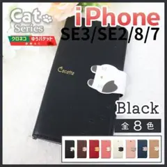 iPhone SE3 SE2 8 7 対応 手帳型 ブラック 猫♪/164