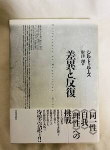 ジル・ドゥルーズ　財津理　訳　差異と反復　1992年　初版　自我　理性　プラトン　戸田ツトム