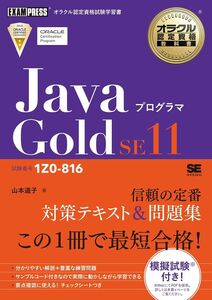 [A11830268]オラクル認定資格教科書 Javaプログラマ Gold SE11(試験番号1Z0-816)