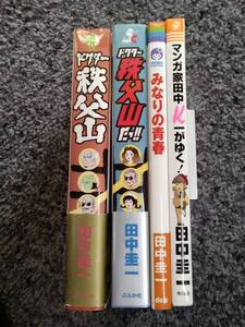 田中圭一 ドクター秩父山・ドクター秩父山だ!! おまけ『みなりの青春』『マンガ家田中K一がゆく!』 アスペクト・ぶんか社・dcp・角川書店