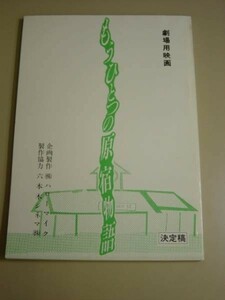 台本★もうひとつの原宿物語【決定稿】薬師寺容子.細川直美..久我陽子.梨本勝/ほか■29/4