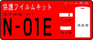 N-01E用 液晶面＋Fサブ面+レンズ面付保護シールキット　4台分