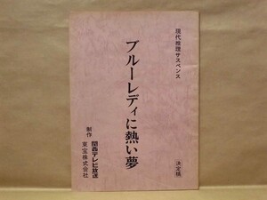 ［台本］ブルーレディに熱い夢（関西テレビ/現代推理サスペンス/原作：山崎洋子/脚本：小森名津/監督：小沼勝/相楽晴子/内藤剛志/坂上忍