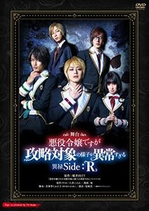 舞台 悪役令嬢ですが攻略対象の様子が異常すぎる 異禄Side:R [DVD](中古品)