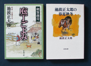 池波正太郎・エッセイ集2篇 ◆「剣客商売 庖丁ごよみ」＋「池波正太郎の春夏秋冬」