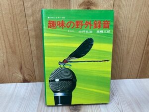 趣味の野外録音　中坪礼治, 高橋三郎　カセットテープ付　昭和49　YAI145