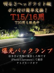 最凶爆光バックランプ T15 T16用 ヘッドライト級 CSP二基搭載 LED