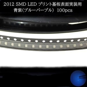 2012 SMD LED 青紫(ブルーパープル) 100個　メーターランプ　エアコンパネル　液晶ディスプレイ　ステアリングスイッチLED打替用