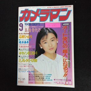 Hb-098/月刊カメラマン 9月号 1989年 オート使いの超人になる！ 石田ひかり キャノン モーターマガジン社/L6/70106