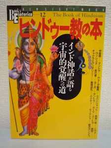 ヒンドゥー教の本 インド神話が語る宇宙的覚醒への道◆宗教 入門