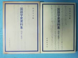 国語学史資料集 図録と解説 武蔵野書院 昭和54年