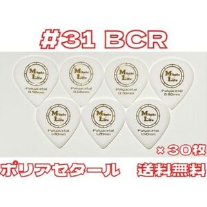 【1.20mm×30枚】MLピック #31 BCR ポリアセタール B.C. Rich JSJピック、JAZZ XLタイプ 【送料無料】