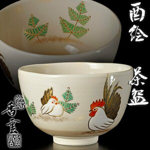 【古美味】竜谷窯 宮川香雲 酉絵茶碗 茶道具 保証品 HP3m