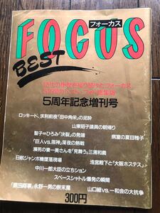 FOCUS／フォーカス 5周年記念増刊号○田中角栄　日航事故　豊田商事　夏目雅子　中川一郎大臣