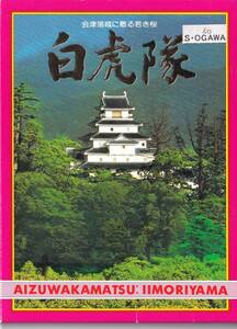 福島県　会津若松　白虎隊　絵はがきセット　飯盛山　MJS