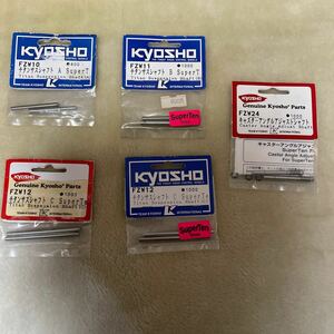 kyosho スーパーテン FW03 チタンサスシャフト 1台分 1式 FZW10 FZW11 FZW12 FZW24 京商 スーパー10