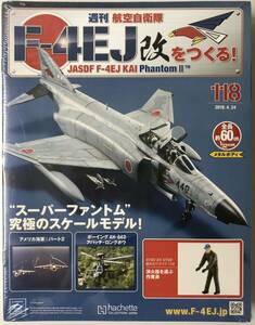 118号-121号 アシェット 週刊F-4EJ改をつくる 【未開封/送料無料】 ★hachette