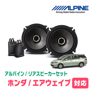 エアウェイブ(H17/4～H22/8)用　リア/スピーカーセット　アルパイン / X-171C + KTX-H172B　(17cm/高音質モデル)