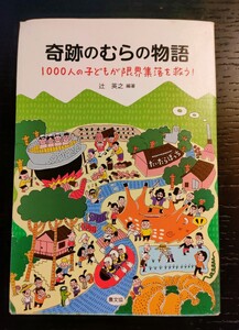 奇跡のむらの物語 1000人の子どもが限界集落を救う！ 辻 英之 つじ ひでゆき 立憲民主党 衆議院議員