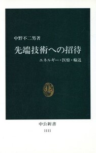 先端技術への招待 エネルギー・医療・輸送 中公新書1111/中野不二男【著】